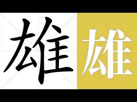 雄奇 意思